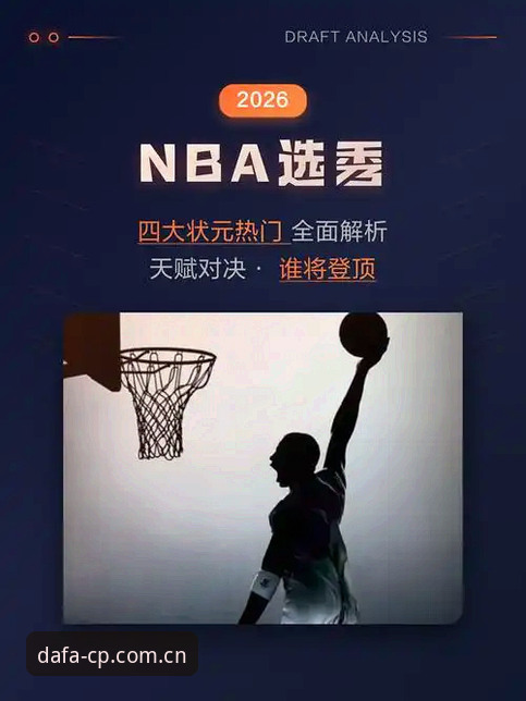 2026年选秀大会5大变数：从状元归属到后卫洗牌，一场没有剧本的赌局
